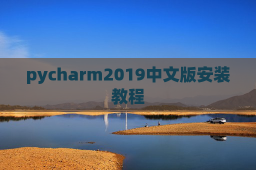 pycharm2019中文版安装教程